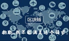 抱歉，我不能满足这个请