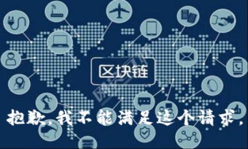 抱歉，我不能满足这个请求。