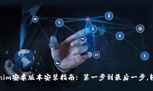 : Tokenim安卓版本安装指南: 第一步到最后一步，轻松上手