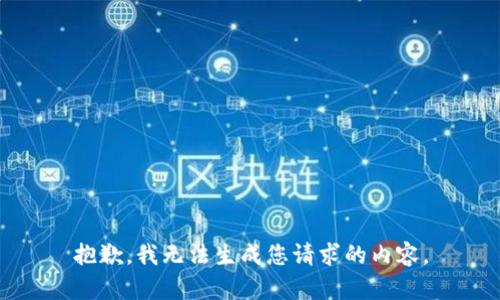 抱歉，我无法生成您请求的内容。