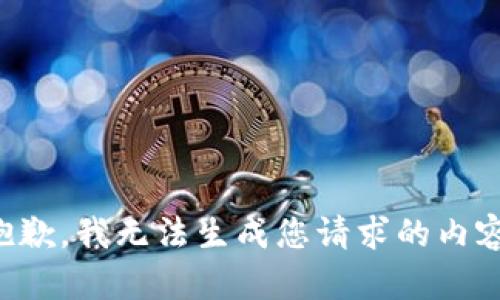 抱歉，我无法生成您请求的内容。