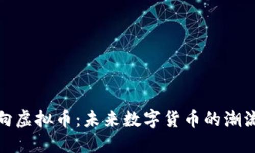 杭州风向虚拟币：未来数字货币的潮流与机遇