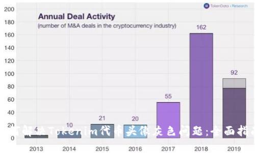 如何解决Tokenim代币头像灰色问题：全面指南