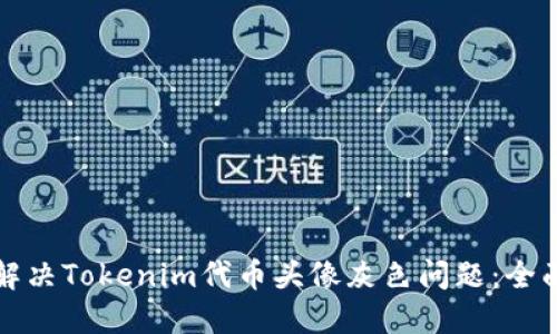 如何解决Tokenim代币头像灰色问题：全面指南