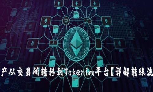 如何将数字资产从交易所转移到Tokenim平台？详解转账流程与注意事项