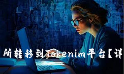 如何将数字资产从交易所转移到Tokenim平台？详解转账流程与注意事项