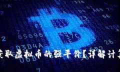: 如何获取虚拟币的强平价