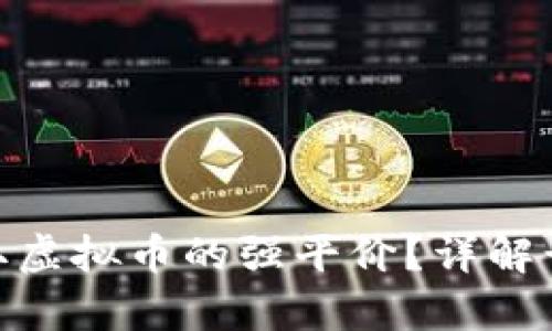 : 如何获取虚拟币的强平价？详解计算与策略