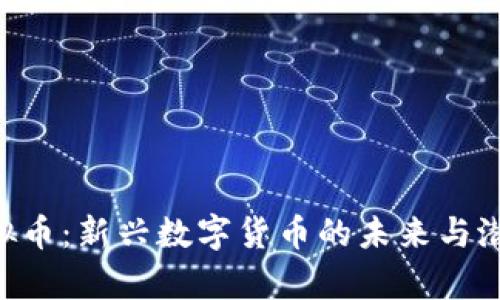 PVE虚拟币：新兴数字货币的未来与潜力分析