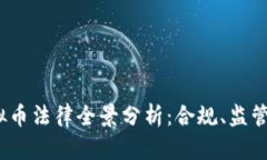 2023年虚拟币法律全景分析