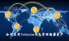 如何使用Tokenim钱包管理糖