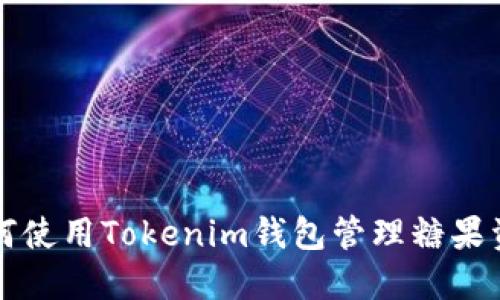 如何使用Tokenim钱包管理糖果资产
