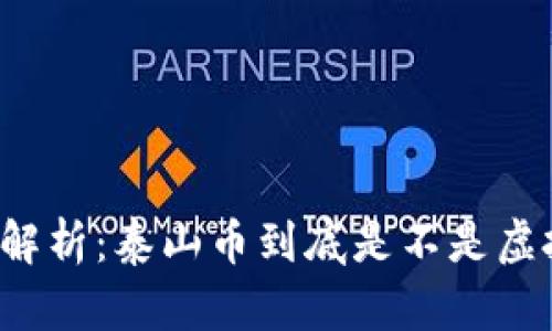 深入解析：泰山币到底是不是虚拟币？