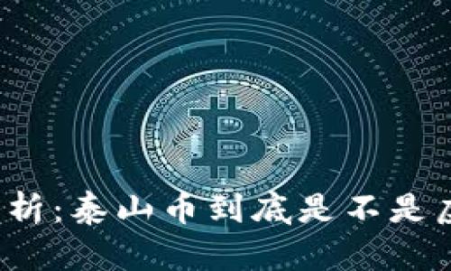 深入解析：泰山币到底是不是虚拟币？