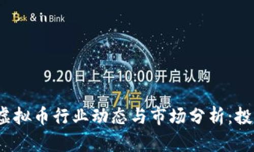 2019年虚拟币行业动态与市场分析：投资者必读