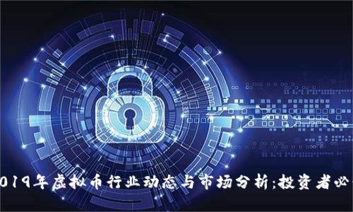 2019年虚拟币行业动态与市场分析：投资者必读