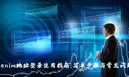 : Tokenim地址登录使用指南：简单步骤与常见问题解决