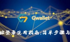 : Tokenim地址登录使用指南