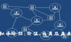 : MDK虚拟币介绍：价值、交