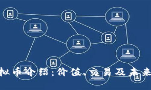 : MDK虚拟币介绍：价值、交易及未来发展趋势