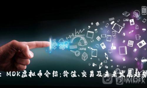 : MDK虚拟币介绍：价值、交易及未来发展趋势