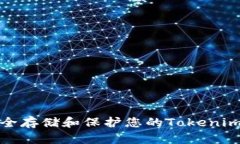 如何安全存储和保护您的