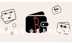 PEF虚拟币：投资、交易与