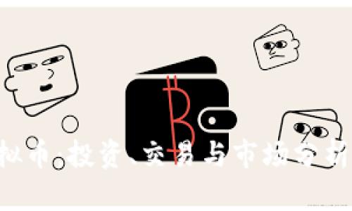 PEF虚拟币：投资、交易与市场分析全攻略