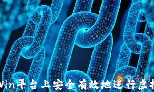 
如何在Win平台上安全有效地进行虚拟币投资