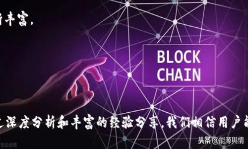   如何在TokenTokenIM钱包中识别和管理EOS风险 / 
 guanjianci TokenTokenIM, EOS风险, 数字钱包, 加密货币安全 /guanjianci 

### 如何在TokenTokenIM钱包中识别和管理EOS风险

在数字货币市场上，EOS被广泛视为一种具有潜力的区块链平台。然而，伴随着其潜在的回报，EOS也带来了若干风险，特别是在使用TokenTokenIM这样的数字钱包时。理解这些风险并有效管理它们，对于保护您的投资和数字资产至关重要。本文将详细讨论如何在TokenTokenIM钱包中识别和管理EOS风险，并提供一些最佳实践，帮助用户保护自身的资产安全。

### 一、什么是TokenTokenIM钱包？

TokenTokenIM钱包是一款方便易用的数字货币钱包，旨在为用户提供一个安全而直观的平台来存储和管理他们的数字资产。作为一款多币种钱包，TokenTokenIM支持多种主流加密货币，包括比特币、以太坊、EOS等。这使得用户可以在一个应用程序中管理不同类型的加密资产，避免了多钱包管理的复杂性。

该钱包提供了一系列安全功能，如双重验证、私人密钥保护以及备份恢复选项，旨在确保用户的资产不受黑客攻击和其它潜在风险的影响。此外，TokenTokenIM还具有友好的用户界面，让即使是不熟悉加密货币的用户也能轻松上手。

### 二、EOS的投资潜力与风险

#### 1. EOS的投资潜力分析

EOS是一个基于区块链的智能合约平台，其目标是提供高度灵活和可扩展的解决方案，以支持大型分布式应用（DApp）。随着去中心化应用程序的快速发展，EOS的市场需求不断上升。其高速的交易处理能力和低于平均水平的交易费用，提供了比其他区块链更具吸引力的使用体验，因此投资者对EOS的兴趣持续增长。

#### 2. EOS面临的风险

然而，投资EOS不仅仅是享受其潜在回报，更要对抗随之而来的风险。首先，市场波动性极大，EOS的价格可能受到各种因素的影响，包括市场情绪、政策变化和技术发展等。其次，EOS生态系统相对年轻，处于不断发展变化当中，其中可能存在未识别的技术漏洞。此外，监管风险也是不容忽视的，随着各国政府对加密货币的政策日益严格，EOS可能面临政策脸色的变动带来的直接影响。

此外，TokenTokenIM钱包也可能遭受黑客攻击或用户不当操作导致资产损失的风险。因此，用户需要对这些潜在风险有清晰的认识，并采取必要的措施来降低损失。

### 三、在TokenTokenIM中识别EOS风险的步骤

#### 1. 使用官方渠道获取信息

获取可靠的信息是识别风险的第一步。用户应关注EOS的官方网站和官方社交媒体渠道，了解最新的技术更新、市场动态和政策变动。TokenTokenIM钱包的官方界面也可能提供关于EOS最新消息的窗口，用户应定期查看。

#### 2. 监控市场动态

紧跟市场动态是管理EOS投资风险的重要环节。用户可以使用市场分析工具和平台，如CoinMarketCap或TradingView，查看EOS的实时价格及相关市场指标。利用这些工具，用户可以判断当前市场趋势并及时调整投资策略。

#### 3. 了解钱包功能

了解TokenTokenIM钱包的各项功能是降低管理风险的关键步骤。用户应熟悉钱包的安全功能，如双重验证、备份选项和资产转移过程，对这些功能有充分的了解将有助于减少误操作导致的资金损失。

#### 4. 风险评估与分散投资

对于每一位投资者来说，风险评估至关重要。在TokenTokenIM中，投资者应该评估自己对EOS投资的风险承受能力，并在此基础上制定合适的投资策略。此外，分散投资是一种降低单一资产投资风险的有效方法，用户可在TokenTokenIM中将资产分散到其它加密货币中，以降低整体投资风险。

### 四、如何管理EOS风险

#### 1. 定期审查投资组合

保持对投资组合的定期审查是确保资金安全的有效方法。用户应定期检查TokenTokenIM钱包内的EOS和其它加密货币的表现，评估哪些资产值得继续持有，哪些应考虑出售，及时自己的资产配置。

#### 2. 确保备份与恢复

资产丢失的风险不容忽视，因此用户务必确保在使用TokenTokenIM钱包时，严格遵循备份与恢复的最佳实践。多次备份您的钱包和私钥，尽量将信息存储在安全的地方，避免将其保存在不安全或不受信任的设备上。

#### 3. 保持更新与教育

加密货币世界是一个不断变化的领域，新的技术和市场动态会随时出现。用户应积极参与相关的问答活动，持续学习最新的行业知识，从而提升自己的风险识别与管理能力。可以加入相关的社区、论坛，与其他投资者分享经验与教训。

#### 4. 寻求专业意见

如果用户对EOS投资和TokenTokenIM的使用感到过于复杂或不确定，不妨寻求专业人士的意见。咨询金融顾问和加密货币分析师的建议，可以帮助用户制定科学合理的投资策略，并降低不必要的风险。

### 可能的相关问题

#### 问题一：TokenTokenIM钱包如何保护用户的数字资产？

#### 问题二：EOS投资的优势和劣势是什么？

#### 问题三：如何选择适合自己的数字钱包？

#### 问题四：应用区块链技术的未来趋势是什么？

### 问题一：TokenTokenIM钱包如何保护用户的数字资产？

#### 安全措施

TokenTokenIM钱包通过多种安全措施保护用户的数字资产。首先，钱包使用的加密技术确保用户的私钥始终保存在本地，避免了因云端存储可能导致的风险。其次，钱包提供双重验证，这意味着即使有人获取了用户的密码，也不能轻易登陆账户。

#### 用户教育

TokenTokenIM还重视用户教育，提供了丰富的安全使用指南，帮助用户了解常见的安全威胁及如何防范，例如钓鱼攻击和社交工程攻击。通过提升用户的安全意识与知识，减少因操作不当造成的资产损失。

### 问题二：EOS投资的优势和劣势是什么？

#### 优势

EOS所具备的优势主要体现在其技术架构上，比如能够支持高并发的交易处理，而且在交易费方面具有较大的竞争力。此外，EOS具备智能合约功能，方便开发者构建和管理DApp，促进了整个生态系统的繁荣。

#### 劣势

然而，EOS也有其劣势，包括对技术的依赖性，市场的波动，以及相对较新的竞争环境。投资者需要充分了解这些因素，以做出相对明智的投资决策。

### 问题三：如何选择适合自己的数字钱包？

#### 评估需求

在选择数字钱包时，用户需要评估自己的需求，比如支持哪些币种、安全性、用户体验等等。不同的用户可能有不同的需求，关键是找到最符合自己需求的产品。

#### 比较功能

通过多方对比，用户可以选择适合自己的钱包。结合用户的使用体验和评价，也是一个不错的选择依据。

### 问题四：应用区块链技术的未来趋势是什么？

#### 增长潜力

区块链作为一项创新技术，其未来的发展潜力十分广阔，包括金融、物流、供应链、智能合约等多个领域。同时，随着更多企业和机构的加入，其应用场景与商业模式将不断丰富。

#### 持续创新

未来的区块链市场将以持续创新推动为核心，各种新技术、新概念不断涌现，从而推动行业的发展。同时，随着法律法规的逐步完善，区块链技术将更加稳健。

总的来说，在TokenTokenIM钱包中识别和管理EOS风险非常重要。作为数字资产的持有者，用户需要全面了解各种潜在风险，并采取相应措施保障自己的资产安全。通过深度分析和丰富的经验分享，我们相信用户能够更好地保护自己的投资并应对市场的挑战。