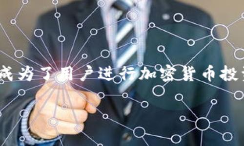 关于“tokenim可以放shib吗”的问题，下面将为您详细介绍相关内容。


tokenim平台支持SHIB代币的存储与交易指南

关键词：
tokenim, SHIB代币, 加密货币, 数字资产/guanjianci

### 一、什么是tokenim？

Tokenim是一个提供数字资产管理、交易和投资的平台，旨在为用户提供安全、高效的加密货币交易服务。该平台支持多种加密货币的存储和交易，包括比特币、以太坊、SHIB代币等。Tokenim通过其用户友好的界面和强大的安全性，吸引了许多加密货币爱好者。

### 二、SHIB代币概述

SHIB代币，即Shiba Inu，是一种基于以太坊的加密货币，其名称来源于日本的柴犬犬种。SHIB代币最初是作为“狗狗币”的替代品而推出，受到众多社区用户的热爱和追捧。SHIB的市场价值在快速变化，吸引了大量投资者。而且，SHIB的流行不仅仅因为它的社区支持，还有其参与去中心化金融（DeFi）和NFT市场的潜力。

### 三、tokenim平台如何支持SHIB代币

Tokenim平台的设计考虑了用户的需求，因此支持了SHIB等多种主流代币。用户可以通过Tokenim安全快速地将SHIB代币存储到他们的账户中，并进行交易与投资。

在Tokenim上存储SHIB代币的步骤非常简单。首先，用户需要注册Tokenim账户并进行身份验证。接下来，用户可以通过将SHIB代币发送到Tokenim提供的地址来完成存储。一旦代币到达，其便保存在用户的Tokenim账户内，用户可以随时查看余额。

除了基本的存储功能，Tokenim也允许用户在这个平台上进行SHIB代币的交易。用户可以选择使用其持有的SHIB代币进行交易，或者根据市场需求进行买入或卖出。Tokenim提供实时的市场行情，使得用户能够及时做出投资决策。

### 四、SHIB代币的存储安全性

对于加密货币投资者来说，安全始终是一个重要考量。Tokenim平台采用了多重安全措施来保护用户的资产，包括加密技术、冷热钱包分离以及双重认证等功能。有了这些安全措施，用户可以放心地在Tokenim平台上存储和交易SHIB代币。

此外，Tokenim还提供用户友好的界面，使得即使是初学者也能轻松上手。然而，用户仍应对自己的账户信息保密，并定期更换密码，以降低潜在风险。

### 五、常见问题解答

#### 1. Tokenim支持哪些加密货币？

Tokenim支持多种主流加密货币，包括比特币（BTC）、以太坊（ETH）、遍布以太坊生态的代币（如SHIB、USDT、LINK等）以及其他一些数字资产。该平台不断扩展其支持的代币种类，以满足不同用户的需求。用户可以在Tokenim的平台上轻松查看支持的每一种加密货币，更便于进行选择与交易。

#### 2. 如何在Tokenim上交易SHIB代币？

在Tokenim上交易SHIB代币的流程非常简单。用户首先需要在Tokenim平台上创建一个账户，并完成身份验证。之后，用户可以通过转账将SHIB代币存入其Tokenim账户。存入后，用户可以选择进入交易界面。

在交易页面，用户可以查看到SHIB代币的实时价格以及市场行情，并根据需求选择买入或卖出。用户只需输入交易数量并确认订单，交易便会瞬间完成。Tokenim会将交易记录更新，确保用户能够及时查看到交易的状态与历史记录。

#### 3. Tokenim的安全性如何保障？

Tokenim高度重视用户资产的安全性，因此采取了多重加密措施保护用户的账户信息和交易记录。首先，所有的用户信息与交易数据都经过加密传输，确保信息的机密性。

其次，Tokenim采用冷热钱包分离的方式，绝大部分用户资产都存放在离线钱包中，降低了潜在黑客攻击的风险。同时，平台还实施了双重认证（2FA）机制，只有经过用户确认的设备才能访问其账户，进一步增强了安全性。

#### 4. 如何提高在Tokenim上的交易效率？

提高在Tokenim上的交易效率有几点建议。首先，用户可以提前了解市场动态，通过市场分析工具预测价格波动，以便在合适的时机进行交易。其次，用户可以设置价格提醒，确保能够及时获取市场信息并把握交易机会。此外，熟悉Tokenim平台的操作界面和功能，能有效加快交易的速度，减少下单过程中的时间损耗。

### 六、总结

在Tokenim平台上存储和交易SHIB代币是一个简单且安全的过程。Tokenim通过提供丰富的加密资产选择、出色的安全措施和高效的客户服务，成为了用户进行加密货币投资的理想场所。通过学习和掌握Tokenim平台的使用方法，用户能够更好地管理自己的数字资产，并在这个快速发展的加密货币市场中获得成功。

以上的内容详细介绍了Tokenim及其支持SHIB代币的相关信息。如果您有任何进一步的问题或需要更多的帮助，请随时联系Tokenim客服团队。
