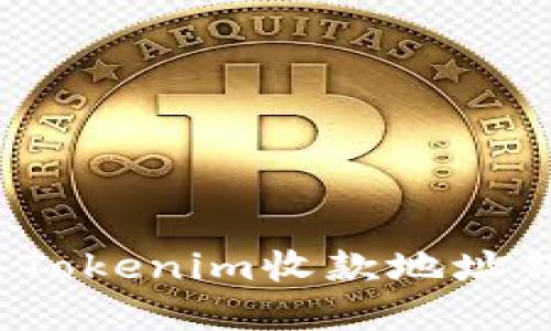 如何解决Tokenim收款地址错误问题？