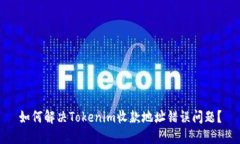 如何解决Tokenim收款地址错