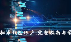 如何找回虚拟币钱包账户