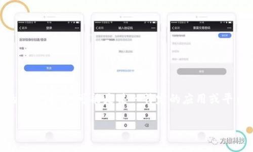 Tokenim是一个基于区块链和加密技术的项目，但根据我的知识，Tokenim并不是一个广为人知的项目名称，可能是某一特定的应用或平台。如果您指的是某个具体的产品或平台，可能会提供更详细的信息，让我能够更准确地为您解答。

如果您有其他问题或需要更深入的信息，欢迎告诉我！