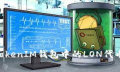 : 深入解析TokenTokenIM钱包中