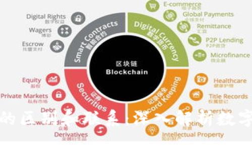 各种虚拟币的区别和联系：深入解析数字货币的世界