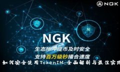  如何安全使用TokenIM：全面