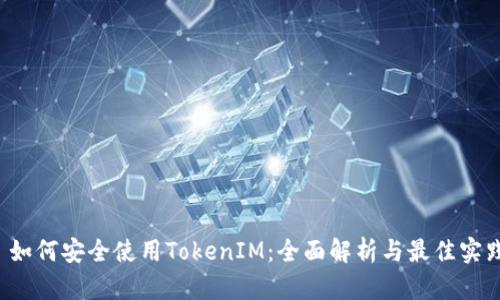  如何安全使用TokenIM：全面解析与最佳实践