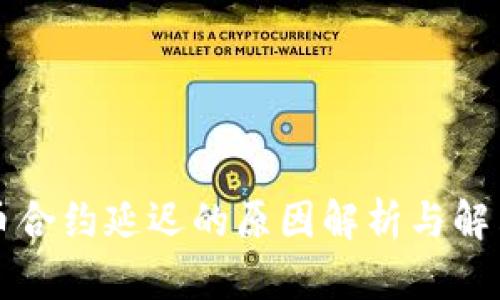 虚拟币合约延迟的原因解析与解决方案