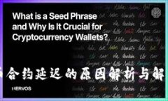 虚拟币合约延迟的原因解