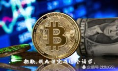 抱歉，我无法完成这个请