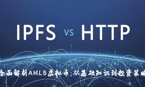 全面解析AMLB虚拟币：从基础知识到投资策略