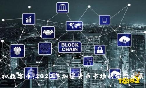 最新虚拟数字币：2023年加密货币市场的前沿发展与趋势