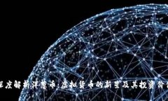 深度解析洋葱币：虚拟货