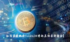如何便捷地将TokenIM中的其