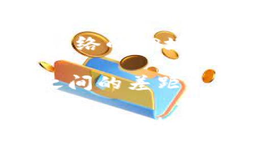 要将Tokenim转化为USDT（Tether），您需要遵循一系列步骤。这一过程可能涉及几个环节，包括选择合适的交易所、创建账户、进行交易等。下面是详细的步骤和相关信息。

一、选择合适的交易所

转化Tokenim为USDT的第一步是找到一个支持这两种资产的加密货币交易所。常见的交易所如Binance、Huobi、KuCoin等。这些平台通常支持多种数字货币的交易，并提供用户友好的界面供用户操作。

在选择交易所时，您需要考虑以下几个因素：

ul
    listrong安全性：/strong确保选择的交易所具有良好的安全记录，且采用最新的安全技术来保护用户资金。/li
    listrong流动性：/strong选择流动性较高的交易所以便于快速买卖，并减少价格波动对交易的影响。/li
    listrong手续费：/strong交易所的手续费结构对您的交易成本有直接影响，建议选择手续费较低的平台。/li
    listrong用户体验：/strong确保交易所的界面友好，便于新手用户进行操作。/li
/ul

二、创建账户

一旦选择了交易所，您需要在该平台上注册一个账户。注册过程通常包括以下步骤：

ul
    listrong提供个人信息：/strong输入您的电子邮件地址、设置密码等基本信息。/li
    listrong身份验证：/strong许多交易所要求用户进行身份验证，以确保遵守相关法律法规。您可能需要上传身份证件、地址证明等信息。/li
    listrong开启两步验证：/strong为了增加账户的安全性，建议启用两步验证（2FA），这会增加一个额外的安全层。/li
/ul

三、存入Tokenim

完成账户注册后，您需要将Tokenim转入该交易所的平台上。具体步骤如下：

ul
    listrong获取钱包地址：/strong在交易所中找到Tokenim的充值页面，获取您的Tokenim钱包地址。/li
    listrong转账Tokenim：/strong使用您的Tokenim钱包，将Tokenim发送到指定的交易所地址。请仔细核对地址，以免由于输入错误导致资产丢失。/li
/ul

转账通常会在区块链上验证，可能需要几分钟到数小时不等。请耐心等待，并在转账完成后检查您的交易所账户余额。

四、进行交易

当您的Tokenim成功到达交易所后，您可以开始进行交易，将其转化为USDT。交易过程如下：

ul
    listrong选择交易对：/strong在交易所中找到Tokenim/USDT的交易对，确保能够用Tokenim交换USDT。/li
    listrong下单：/strong您可以选择限价单或市价单。限价单允许您设置希望出售Tokenim的价格，而市价单则以当前市场价出售。选择您希望的方式并输入交易数量。/li
    listrong确认交易：/strong仔细检查订单信息后，确认交易。交易完成后，您的USDT将会出现在您的交易所账户中。/li
/ul

五、提取USDT

如果您希望将交易获得的USDT转移至其他钱包，您可以选择提现。步骤如下：

ul
    listrong获取提币地址：/strong在您的USDT钱包中获取提币地址，确保该地址支持USDT。/li
    listrong输入提币信息：/strong在交易所的提币页面，输入要提取的金额和提币地址，确认无误后提交。/li
/ul

提币的过程同样会受到网络验证的影响，可能需要时间来处理。在提取过程中，请注意提币的手续费和处理时间。完成后，您将在您的钱包中看到USDT。

六、常见问题解答

h4问题1：Tokenim为什么会有价格波动？/h4

Tokenim的价格波动主要来源于市场供需关系以及各种外部因素的影响。市场情绪、投资者行为、技术进步、政策变化等都可能对Tokenim的价格产生影响。

strong1. 市场供需：/strongTokenim的价格由其市场上的买入和卖出挂单决定。当购买需求增加时，价格可能会上升；反之，若卖出需求增加，价格可能会下降。

strong2. 外部因素：/strong影响Tokenim价格的外部因素包括经济政策、行业新闻、社区动态等。例如，如果有重要的技术升级，可能会吸引更多投资者，导致价格上涨。

strong3. 投资者情绪：/strong市场情绪是价格波动的重要因素。当市场信心强烈时，投资者更倾向于购买Tokenim，反之亦然。

h4问题2：Tokenim和USDT的区别是什么？/h4

Tokenim和USDT是两种不同类型的加密货币，各自具有不同的特性和用途。

strong1. 发行机制：/strongTokenim可能是对标特定资产或项目的代币，其发行和流通量可能受项目方控制。而USDT是由Tether公司发行的稳定币，旨在与美元保持1:1的价值 peg。

strong2. 用途：/strongTokenim通常是在特定的平台或生态系统中使用的，而USDT广泛用作加密货币交易的媒介，许多交易所和平台支持USDT的交易。

strong3. 价格稳定性：/strongUSDT的设计目的是保持价格稳定，因此它的波动性极小。相比之下，Tokenim的价格波动可能较大，这取决于市场需求和供应。

h4问题3：如何保护我的Tokenim和USDT资金？/h4

加密货币的安全性非常重要，您可以通过以下几个步骤来保护您的投资：

strong1. 选择安全的交易所：/strong确保您所使用的交易所具有良好的安全性和稳定性，尤其是在资金存放过程中，尽量选择知名度高的交易平台。

strong2. 使用冷钱包：/strong将大部分资金存储在冷钱包（离线钱包）中，以减少黑客攻击的风险。热钱包（在线钱包）适合日常交易时使用，但不应存放大量资金。

strong3. 启用二步验证：/strong确保您的交易账户和钱包都启用了双重身份验证（2FA），这增加了额外的安全保护。

strong4. 定期更新密码：/strong定期更换账户密码，确保密码复杂度高，避免使用简单和易于猜测的密码。

h4问题4：Tokenim转化为USDT的手续费是多少？/h4

Tokenim转化为USDT的手续费视您选择的交易所和操作方式而定。每个交易所的费率结构不同，您应提前查看该交易所的手续费政策。

strong1. 交易费：/strong大多数交易所会对每笔交易收取一定比例的手续费，通常在0.1%到0.2%之间，有的交易所等级账户或持有特定代币的用户会享受较低的手续费。

strong2. 提币费：/strong从交易所提取USDT时，交易所也会收取提币手续费。这个手续费根据区块链网络的拥堵情况和交易所的政策而有所不同。

strong3. 可能的隐藏费：/strong一些交易所可能会在交易中隐含一些费用，如价差（买入价与卖出价之间的差距）。建议您在下单前仔细查看交易细节。

综上所述，将Tokenim转化为USDT的过程需要选择适合的交易所、完成账户注册、存入Tokenim、进行交易并提取USDT。在操作过程中，用户要时刻关注市场动态，提高安全意识，确保资产安全。希望这篇文章对您有所帮助！