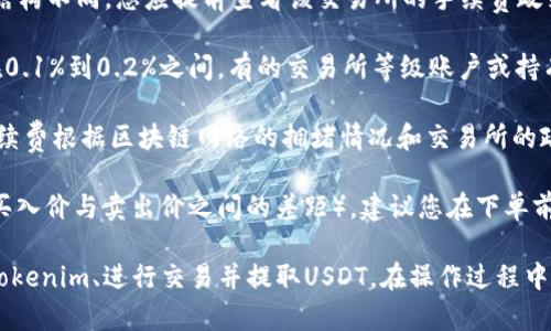 要将Tokenim转化为USDT（Tether），您需要遵循一系列步骤。这一过程可能涉及几个环节，包括选择合适的交易所、创建账户、进行交易等。下面是详细的步骤和相关信息。

一、选择合适的交易所

转化Tokenim为USDT的第一步是找到一个支持这两种资产的加密货币交易所。常见的交易所如Binance、Huobi、KuCoin等。这些平台通常支持多种数字货币的交易，并提供用户友好的界面供用户操作。

在选择交易所时，您需要考虑以下几个因素：

ul
    listrong安全性：/strong确保选择的交易所具有良好的安全记录，且采用最新的安全技术来保护用户资金。/li
    listrong流动性：/strong选择流动性较高的交易所以便于快速买卖，并减少价格波动对交易的影响。/li
    listrong手续费：/strong交易所的手续费结构对您的交易成本有直接影响，建议选择手续费较低的平台。/li
    listrong用户体验：/strong确保交易所的界面友好，便于新手用户进行操作。/li
/ul

二、创建账户

一旦选择了交易所，您需要在该平台上注册一个账户。注册过程通常包括以下步骤：

ul
    listrong提供个人信息：/strong输入您的电子邮件地址、设置密码等基本信息。/li
    listrong身份验证：/strong许多交易所要求用户进行身份验证，以确保遵守相关法律法规。您可能需要上传身份证件、地址证明等信息。/li
    listrong开启两步验证：/strong为了增加账户的安全性，建议启用两步验证（2FA），这会增加一个额外的安全层。/li
/ul

三、存入Tokenim

完成账户注册后，您需要将Tokenim转入该交易所的平台上。具体步骤如下：

ul
    listrong获取钱包地址：/strong在交易所中找到Tokenim的充值页面，获取您的Tokenim钱包地址。/li
    listrong转账Tokenim：/strong使用您的Tokenim钱包，将Tokenim发送到指定的交易所地址。请仔细核对地址，以免由于输入错误导致资产丢失。/li
/ul

转账通常会在区块链上验证，可能需要几分钟到数小时不等。请耐心等待，并在转账完成后检查您的交易所账户余额。

四、进行交易

当您的Tokenim成功到达交易所后，您可以开始进行交易，将其转化为USDT。交易过程如下：

ul
    listrong选择交易对：/strong在交易所中找到Tokenim/USDT的交易对，确保能够用Tokenim交换USDT。/li
    listrong下单：/strong您可以选择限价单或市价单。限价单允许您设置希望出售Tokenim的价格，而市价单则以当前市场价出售。选择您希望的方式并输入交易数量。/li
    listrong确认交易：/strong仔细检查订单信息后，确认交易。交易完成后，您的USDT将会出现在您的交易所账户中。/li
/ul

五、提取USDT

如果您希望将交易获得的USDT转移至其他钱包，您可以选择提现。步骤如下：

ul
    listrong获取提币地址：/strong在您的USDT钱包中获取提币地址，确保该地址支持USDT。/li
    listrong输入提币信息：/strong在交易所的提币页面，输入要提取的金额和提币地址，确认无误后提交。/li
/ul

提币的过程同样会受到网络验证的影响，可能需要时间来处理。在提取过程中，请注意提币的手续费和处理时间。完成后，您将在您的钱包中看到USDT。

六、常见问题解答

h4问题1：Tokenim为什么会有价格波动？/h4

Tokenim的价格波动主要来源于市场供需关系以及各种外部因素的影响。市场情绪、投资者行为、技术进步、政策变化等都可能对Tokenim的价格产生影响。

strong1. 市场供需：/strongTokenim的价格由其市场上的买入和卖出挂单决定。当购买需求增加时，价格可能会上升；反之，若卖出需求增加，价格可能会下降。

strong2. 外部因素：/strong影响Tokenim价格的外部因素包括经济政策、行业新闻、社区动态等。例如，如果有重要的技术升级，可能会吸引更多投资者，导致价格上涨。

strong3. 投资者情绪：/strong市场情绪是价格波动的重要因素。当市场信心强烈时，投资者更倾向于购买Tokenim，反之亦然。

h4问题2：Tokenim和USDT的区别是什么？/h4

Tokenim和USDT是两种不同类型的加密货币，各自具有不同的特性和用途。

strong1. 发行机制：/strongTokenim可能是对标特定资产或项目的代币，其发行和流通量可能受项目方控制。而USDT是由Tether公司发行的稳定币，旨在与美元保持1:1的价值 peg。

strong2. 用途：/strongTokenim通常是在特定的平台或生态系统中使用的，而USDT广泛用作加密货币交易的媒介，许多交易所和平台支持USDT的交易。

strong3. 价格稳定性：/strongUSDT的设计目的是保持价格稳定，因此它的波动性极小。相比之下，Tokenim的价格波动可能较大，这取决于市场需求和供应。

h4问题3：如何保护我的Tokenim和USDT资金？/h4

加密货币的安全性非常重要，您可以通过以下几个步骤来保护您的投资：

strong1. 选择安全的交易所：/strong确保您所使用的交易所具有良好的安全性和稳定性，尤其是在资金存放过程中，尽量选择知名度高的交易平台。

strong2. 使用冷钱包：/strong将大部分资金存储在冷钱包（离线钱包）中，以减少黑客攻击的风险。热钱包（在线钱包）适合日常交易时使用，但不应存放大量资金。

strong3. 启用二步验证：/strong确保您的交易账户和钱包都启用了双重身份验证（2FA），这增加了额外的安全保护。

strong4. 定期更新密码：/strong定期更换账户密码，确保密码复杂度高，避免使用简单和易于猜测的密码。

h4问题4：Tokenim转化为USDT的手续费是多少？/h4

Tokenim转化为USDT的手续费视您选择的交易所和操作方式而定。每个交易所的费率结构不同，您应提前查看该交易所的手续费政策。

strong1. 交易费：/strong大多数交易所会对每笔交易收取一定比例的手续费，通常在0.1%到0.2%之间，有的交易所等级账户或持有特定代币的用户会享受较低的手续费。

strong2. 提币费：/strong从交易所提取USDT时，交易所也会收取提币手续费。这个手续费根据区块链网络的拥堵情况和交易所的政策而有所不同。

strong3. 可能的隐藏费：/strong一些交易所可能会在交易中隐含一些费用，如价差（买入价与卖出价之间的差距）。建议您在下单前仔细查看交易细节。

综上所述，将Tokenim转化为USDT的过程需要选择适合的交易所、完成账户注册、存入Tokenim、进行交易并提取USDT。在操作过程中，用户要时刻关注市场动态，提高安全意识，确保资产安全。希望这篇文章对您有所帮助！