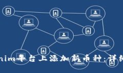 如何在Tokenim平台上添加新