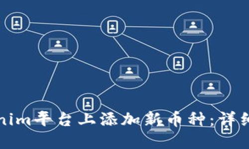 如何在Tokenim平台上添加新币种：详细步骤与指南
